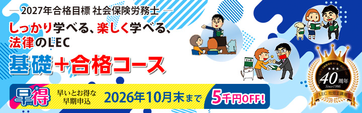 社会保険労務士 | 難波駅前本校｜LEC東京リーガルマインド